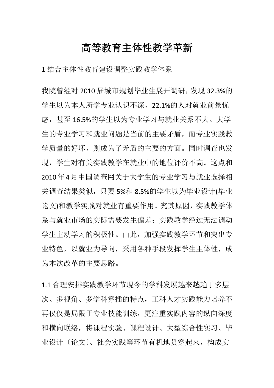 高等教育主体性教学革新.docx_第1页