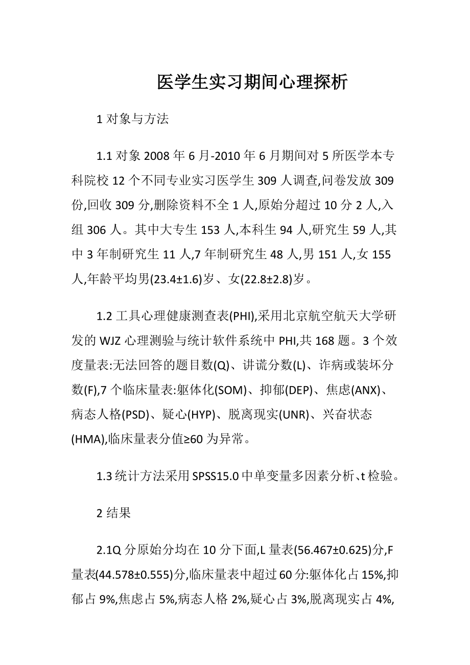 医学生实习期间心理探析-精品文档.docx_第1页