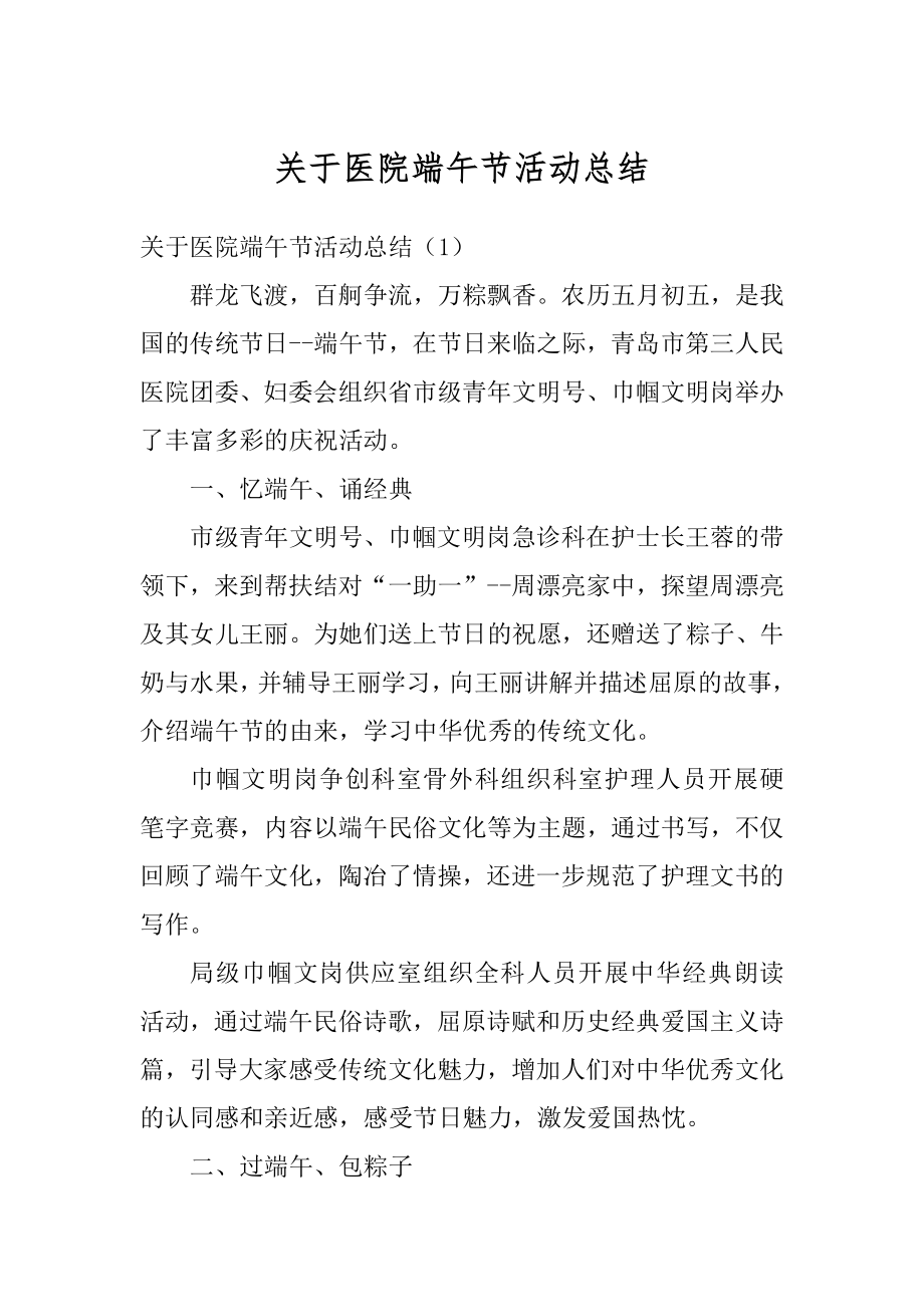 关于医院端午节活动总结优质.docx_第1页