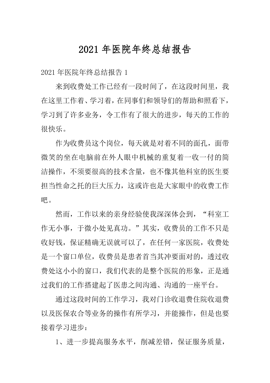 2021年医院年终总结报告汇编.docx_第1页