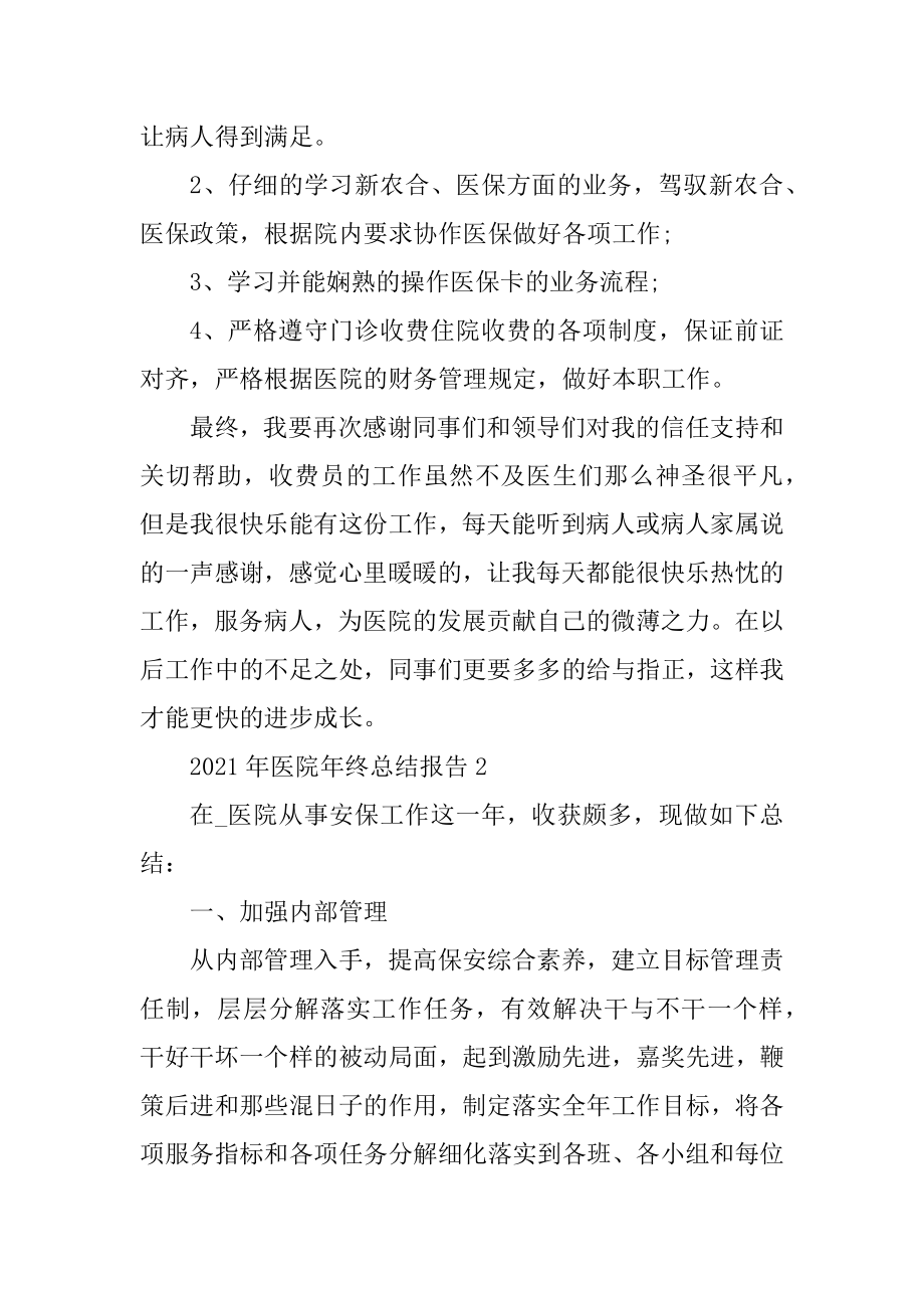 2021年医院年终总结报告汇编.docx_第2页