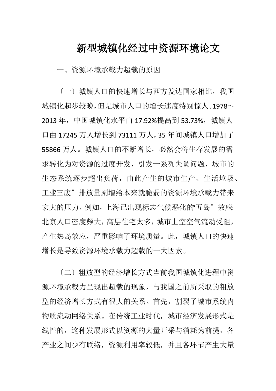 新型城镇化经过中资源环境论文（精品）.docx_第1页