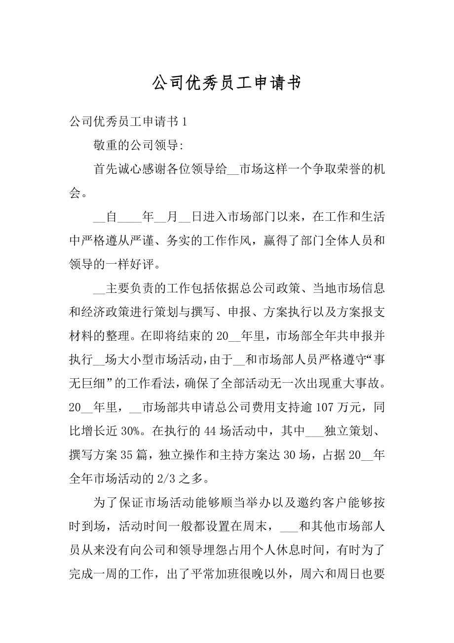 公司优秀员工申请书精选.docx_第1页