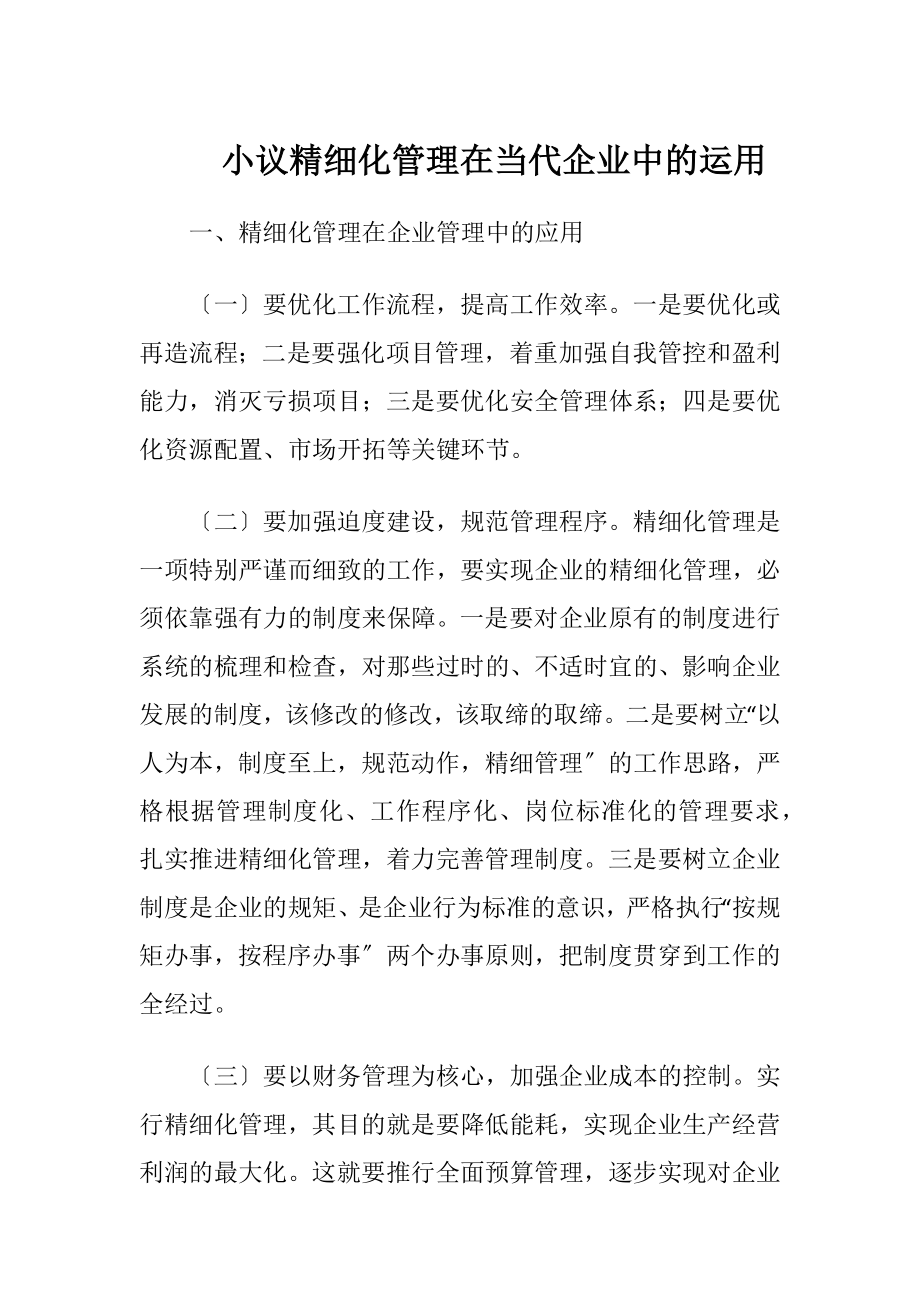 小议精细化管理在当代企业中的运用-精品文档.docx_第1页