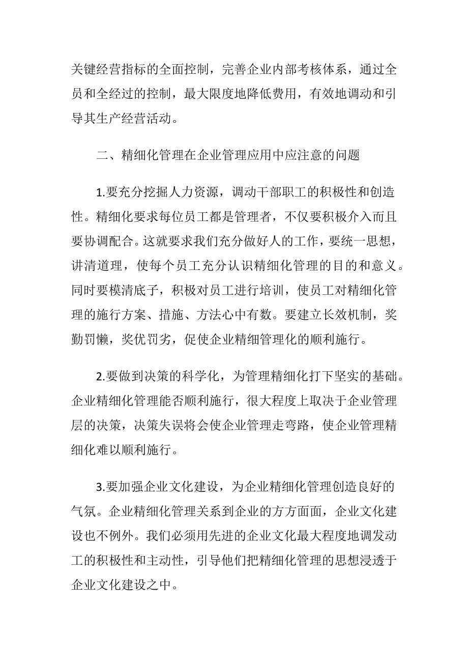 小议精细化管理在当代企业中的运用-精品文档.docx_第2页