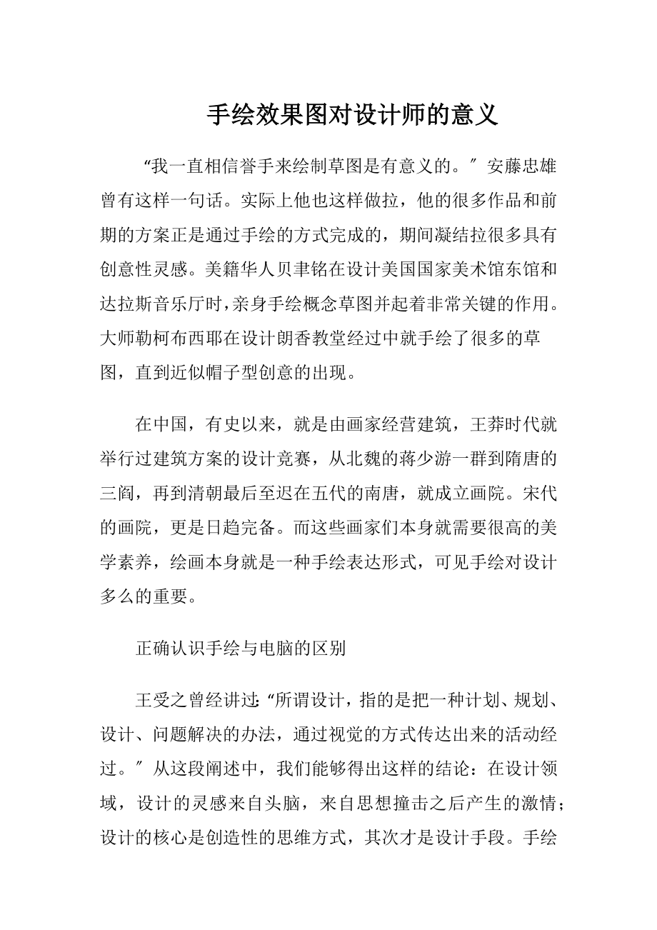 手绘效果图对设计师的意义-精品文档.docx_第1页