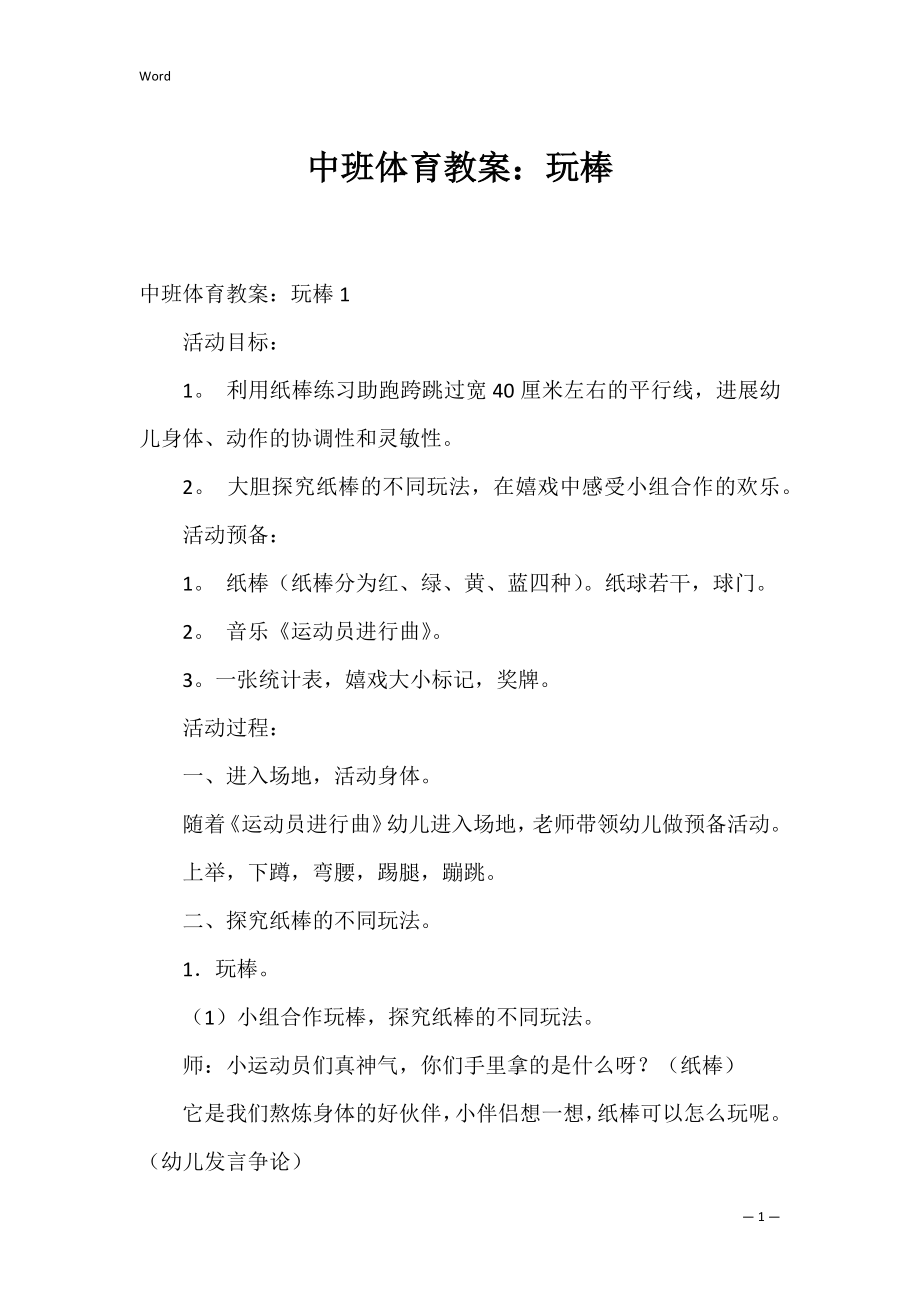 中班体育教案：玩棒.docx_第1页