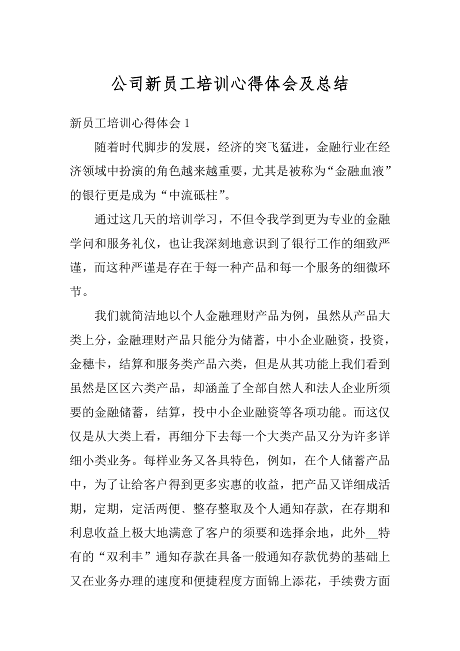 公司新员工培训心得体会及总结精编.docx_第1页