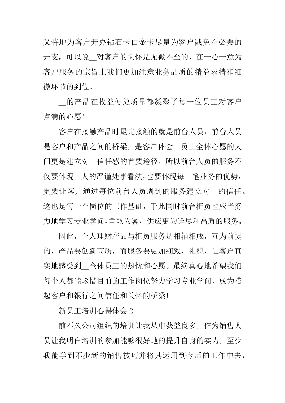 公司新员工培训心得体会及总结精编.docx_第2页