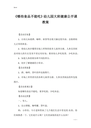 《哪些食品不能吃》幼儿园大班健康公开课教案.docx