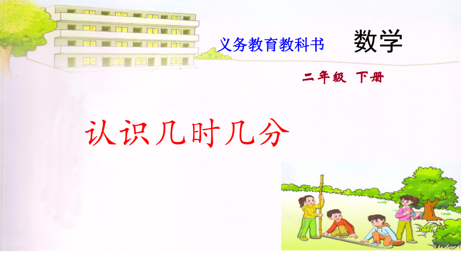 苏教版二年级下册数学课件6.认识几时几分 (共10张PPT).pptx_第1页