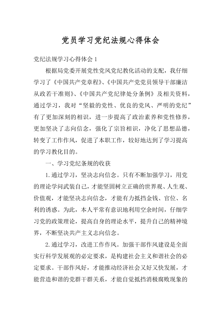 党员学习党纪法规心得体会范文.docx_第1页