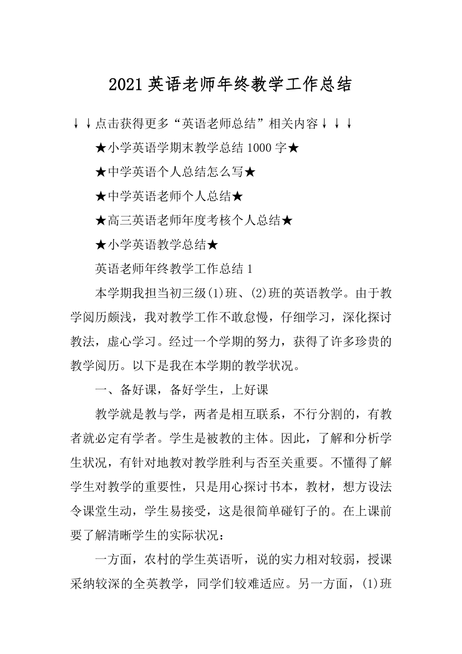 2021英语老师年终教学工作总结.docx_第1页