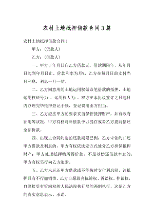 农村土地抵押借款合同3篇汇编.docx