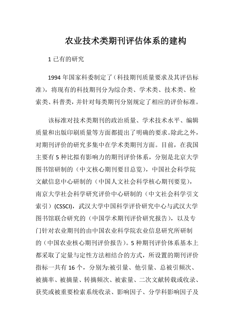 农业技术类期刊评估体系的建构.docx_第1页