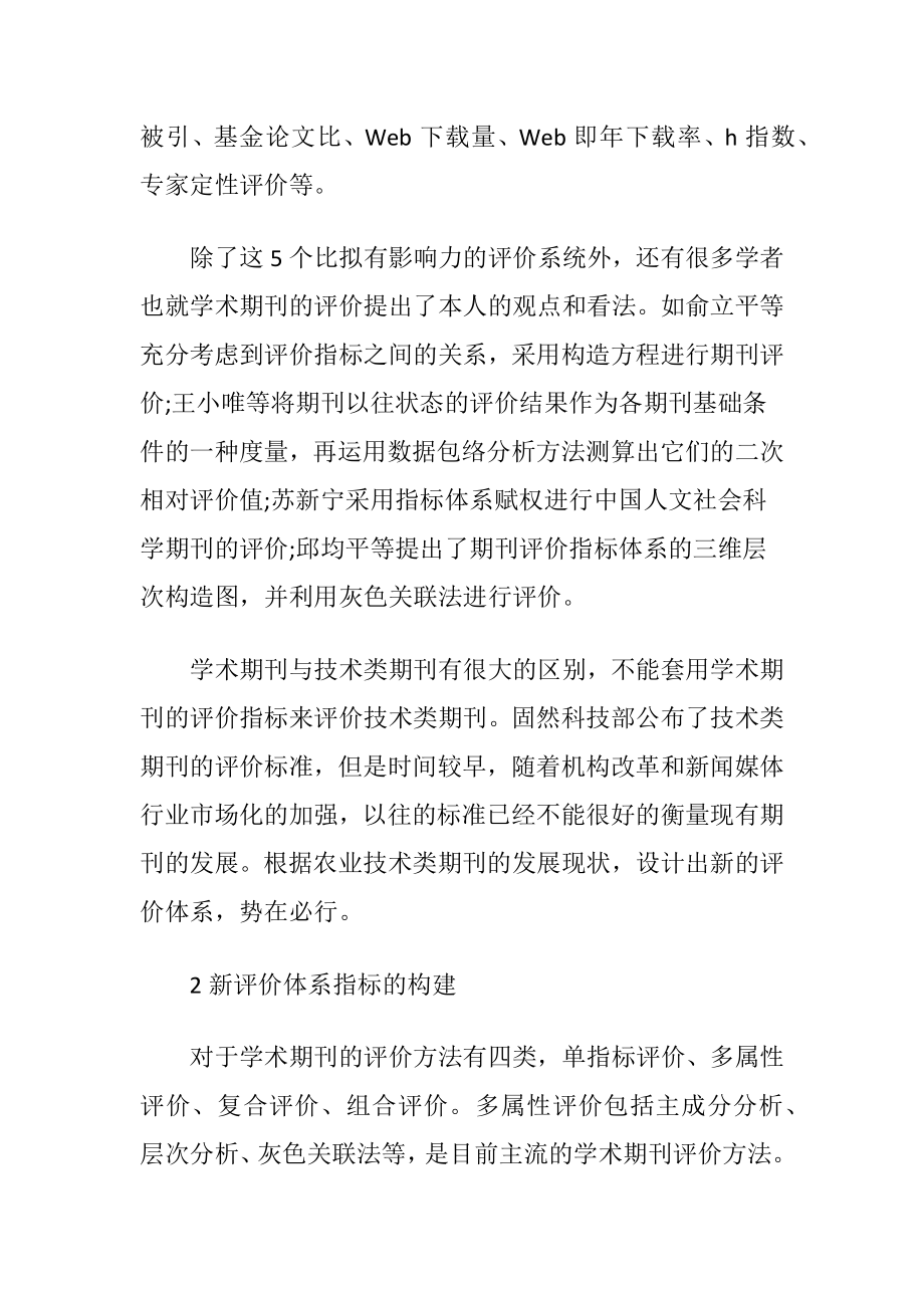 农业技术类期刊评估体系的建构.docx_第2页