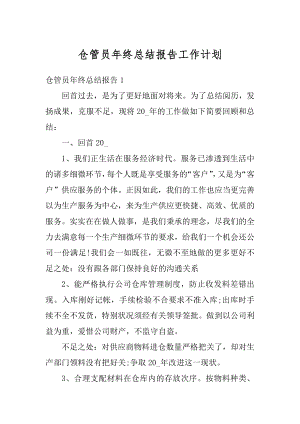 仓管员年终总结报告工作计划例文.docx