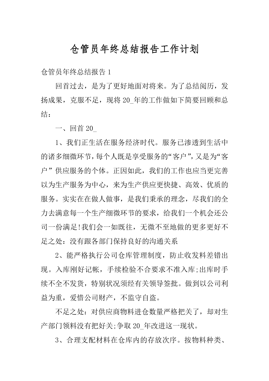 仓管员年终总结报告工作计划例文.docx_第1页