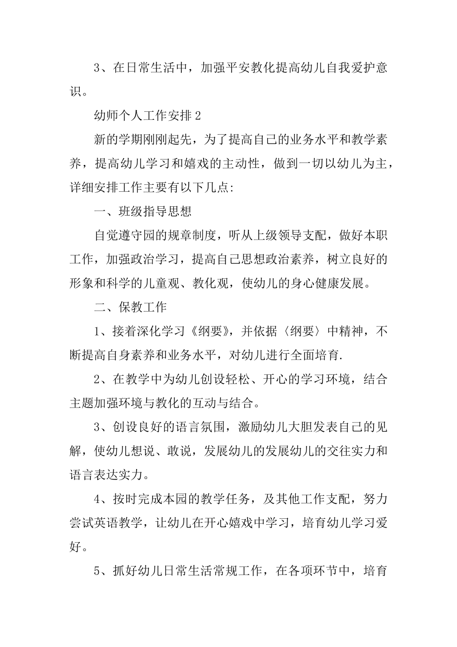 关于幼师的个人工作计划精品.docx_第2页