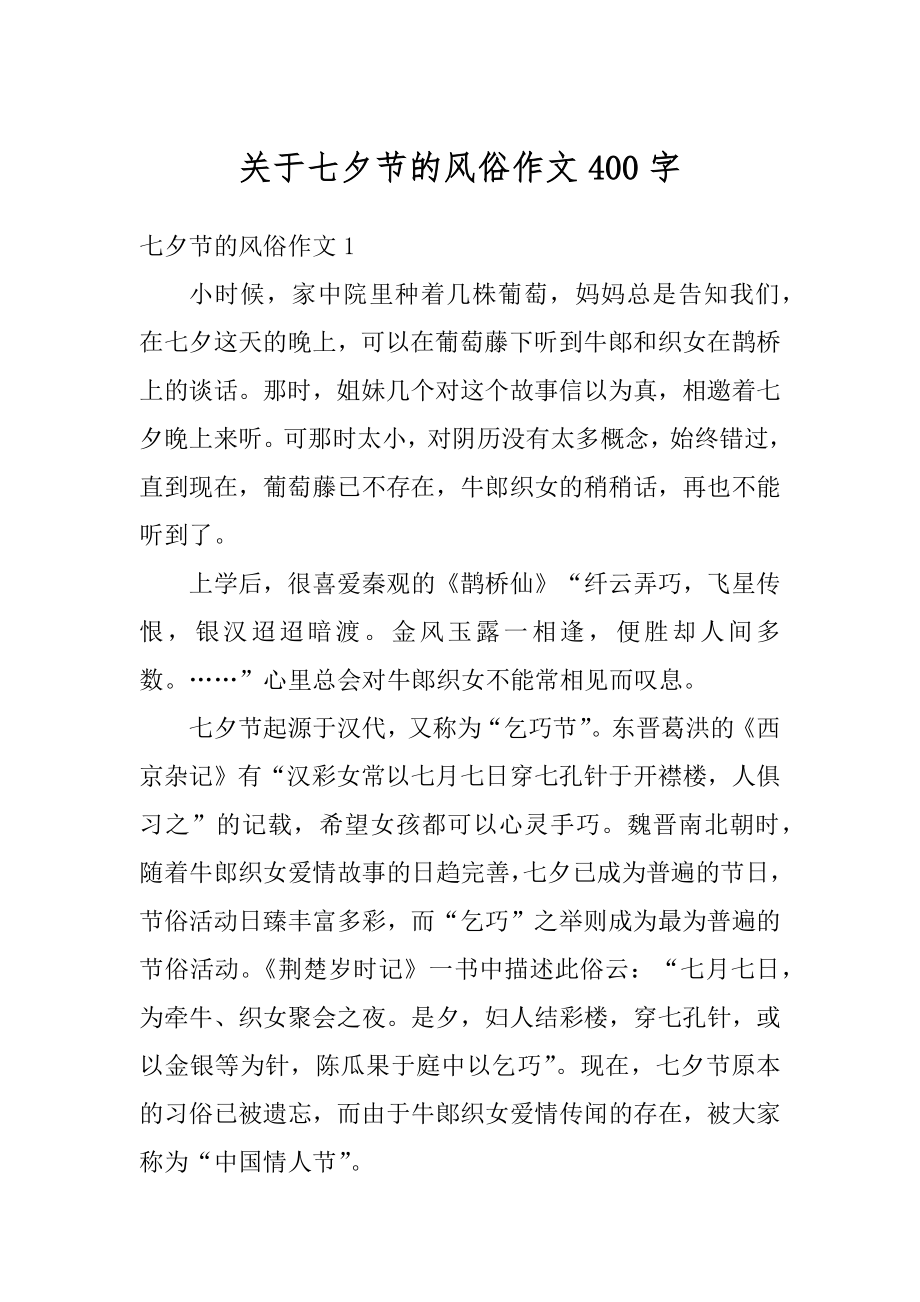 关于七夕节的风俗作文400字精选.docx_第1页