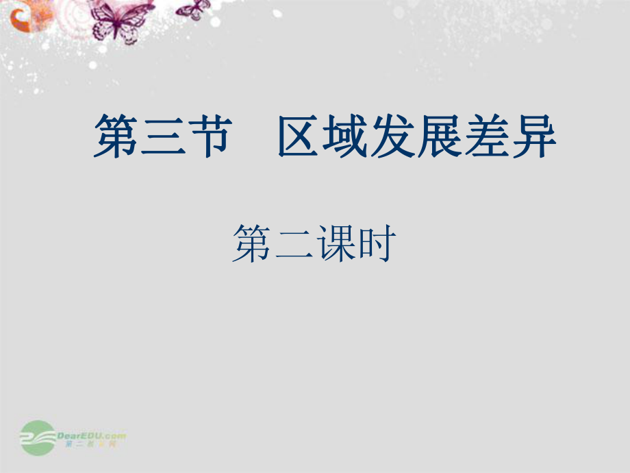 高中地理第一章第三节区域发展差异第二课时课件新人教版必修3.ppt_第1页