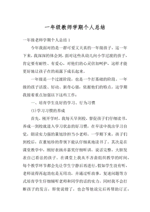 一年级教师学期个人总结精品.docx