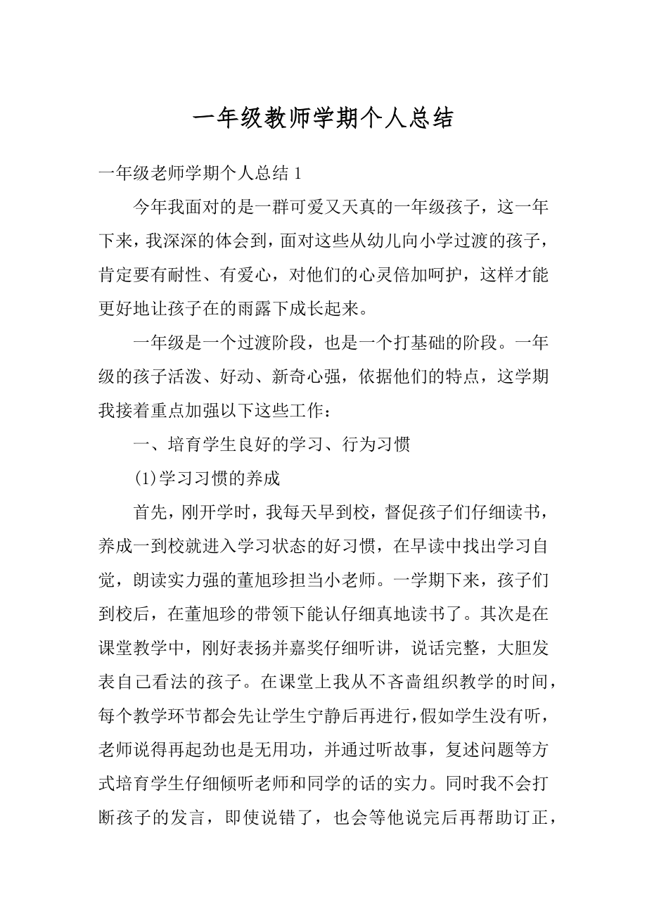 一年级教师学期个人总结精品.docx_第1页