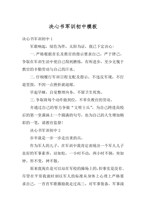 决心书军训初中模板汇编.docx