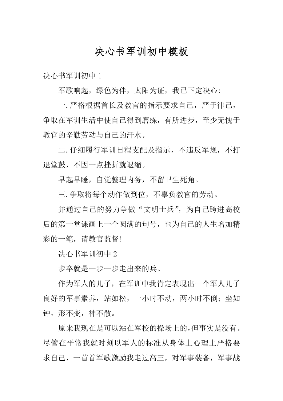 决心书军训初中模板汇编.docx_第1页