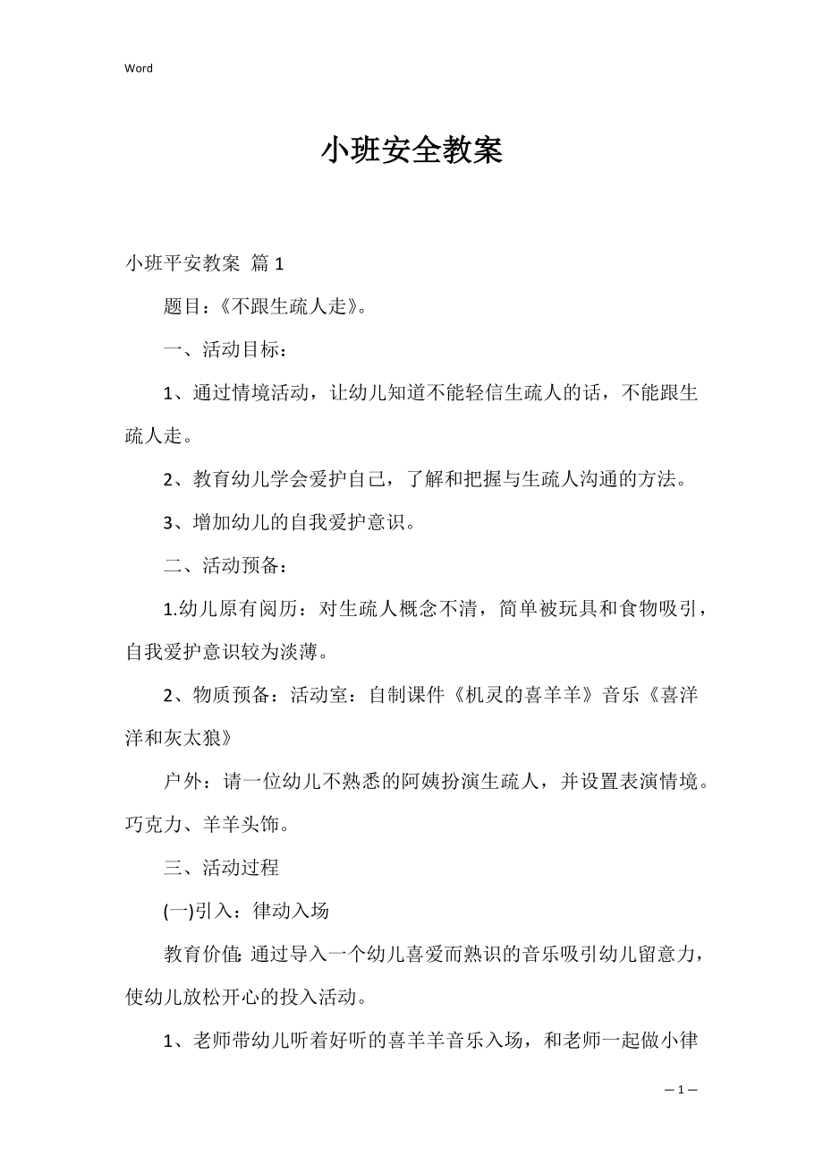 小班安全教案_9.docx_第1页