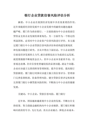 银行企业贷款信誉风险评估分析.docx