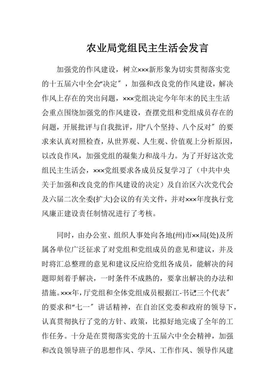 农业局党组民主生活会发言（精品）.docx_第1页