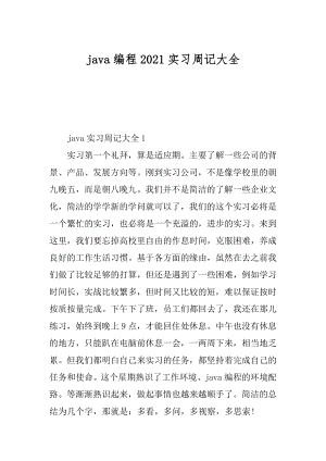 java编程2021实习周记大全汇总.docx