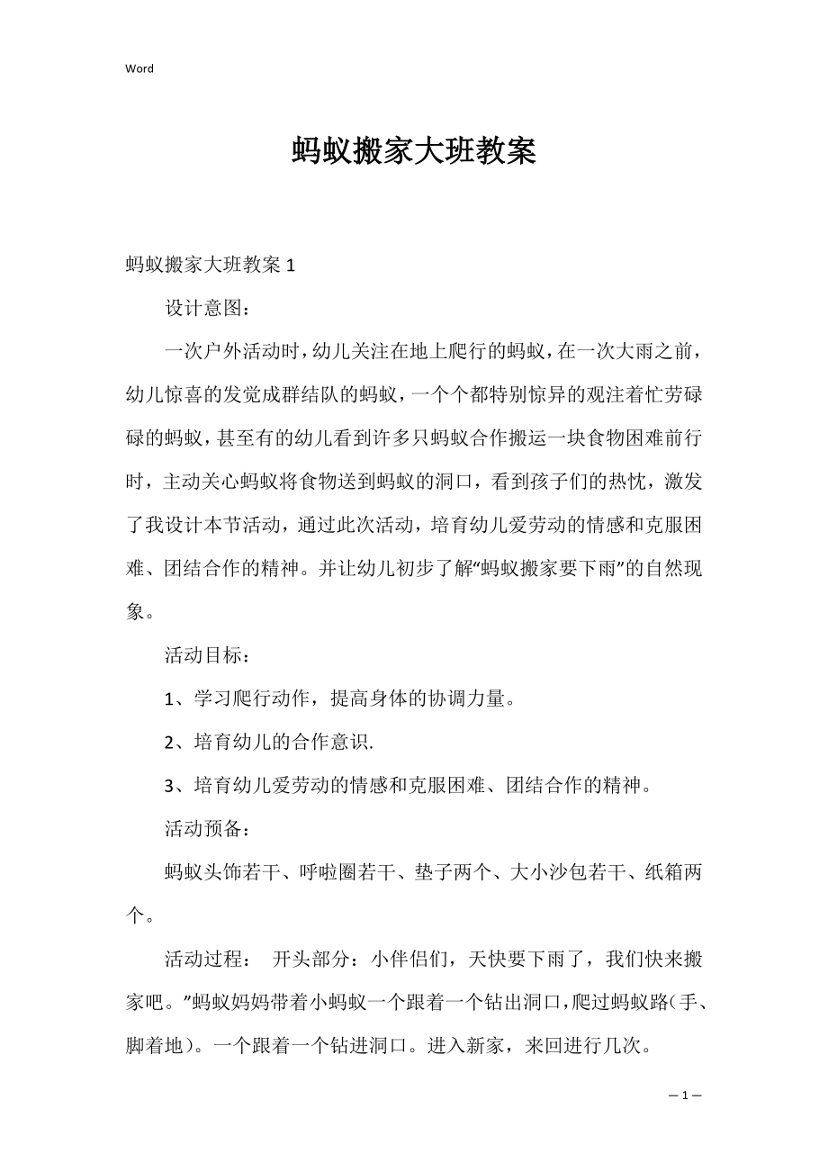 蚂蚁搬家大班教案_1.docx_第1页