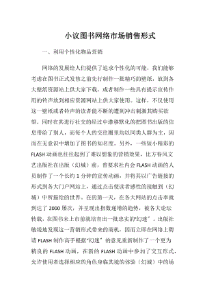 小议图书网络市场销售形式.docx