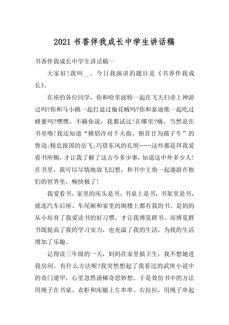 2021书香伴我成长中学生讲话稿最新.docx_第1页