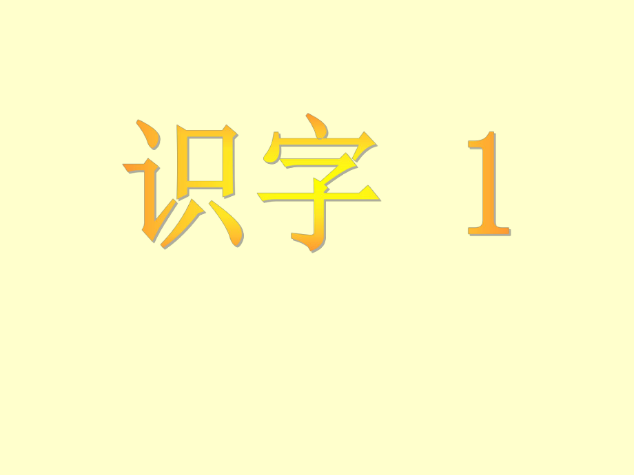 二年级上册_识字1[1].ppt_第2页