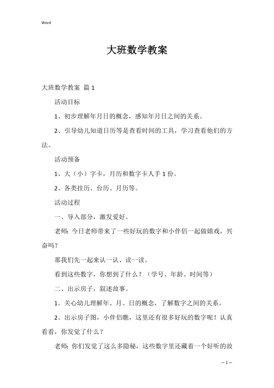 大班数学教案_7.docx_第1页