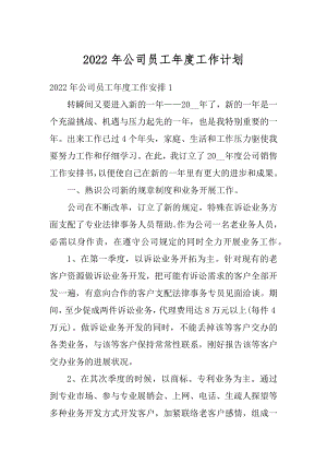 2022年公司员工年度工作计划优质.docx