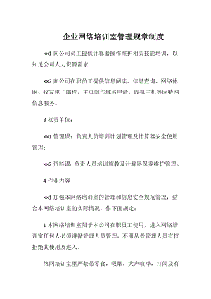 企业网络培训室管理规章制度.docx