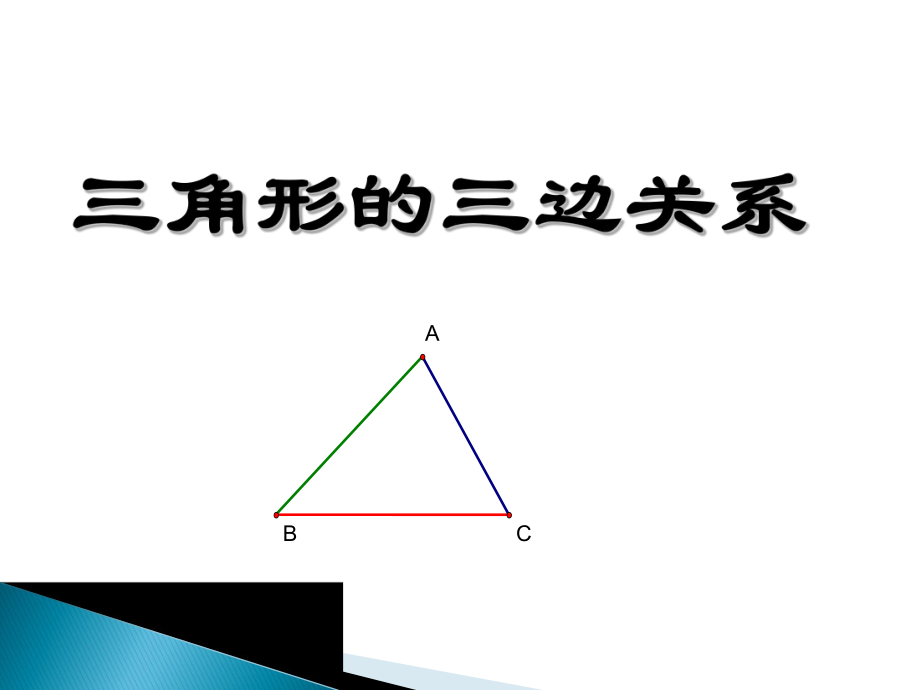 华师大版七年级数学下册：91《三角形的三边关系》课件(1).ppt_第1页