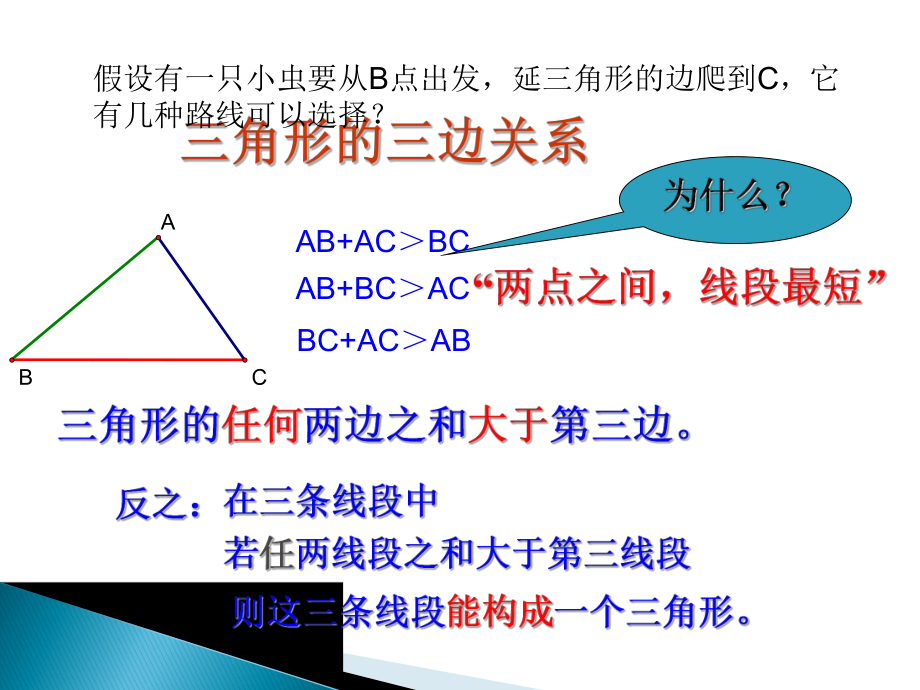 华师大版七年级数学下册：91《三角形的三边关系》课件(1).ppt_第2页