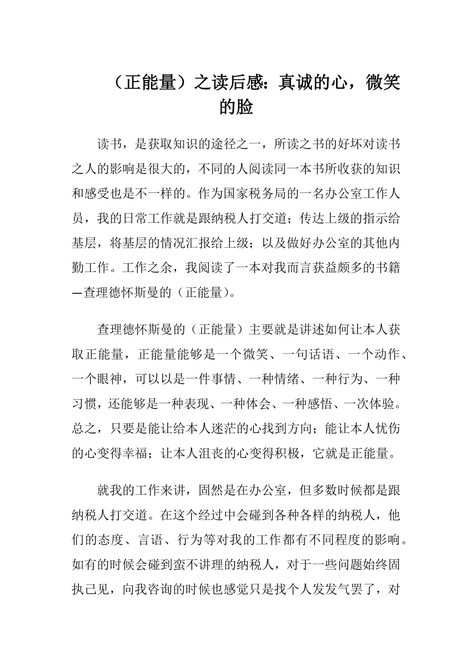 （正能量）之读后感：真诚的心微笑的脸.docx_第1页