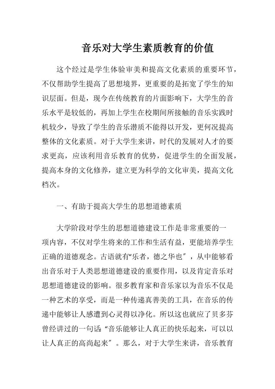 音乐对大学生素质教育的价值-精品文档.docx_第1页