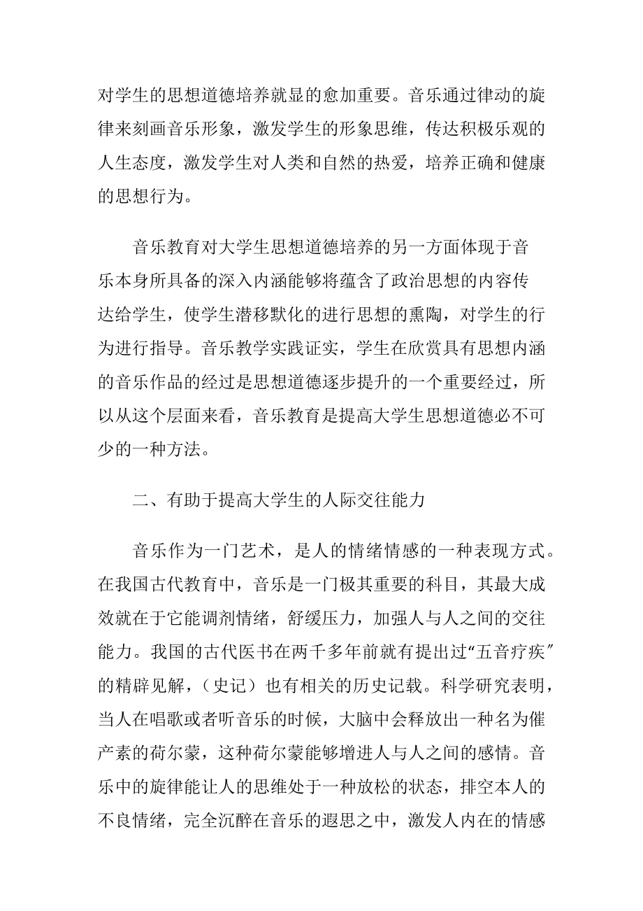 音乐对大学生素质教育的价值-精品文档.docx_第2页