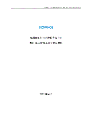 汇川技术：2021年年度股东大会会议材料.PDF