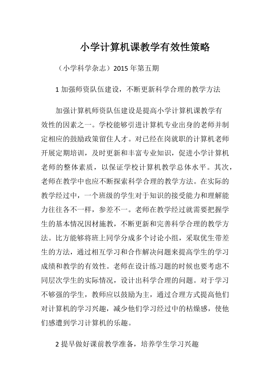 小学计算机课教学有效性策略.docx_第1页