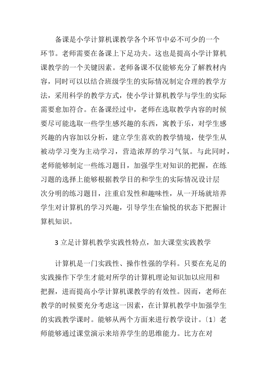 小学计算机课教学有效性策略.docx_第2页