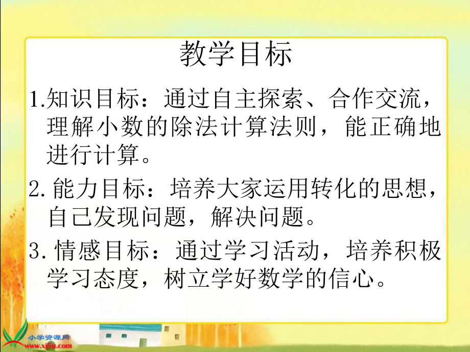 （人教新课标）五年级数学上册课件一个数除以小数1.ppt_第2页