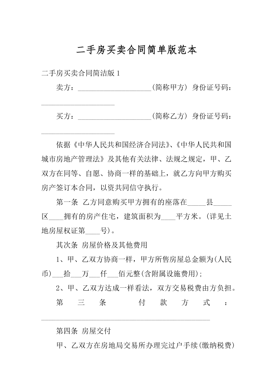 二手房买卖合同简单版范本优质.docx_第1页